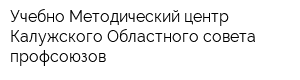 Учебно-Методический центр Калужского Областного совета профсоюзов