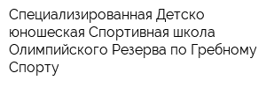 Специализированная Детско-юношеская Спортивная школа Олимпийского Резерва по Гребному Спорту