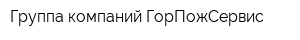 Группа компаний ГорПожСервис