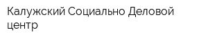 Калужский Социально-Деловой центр