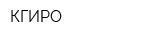 КГИРО