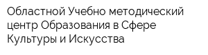 Областной Учебно-методический центр Образования в Сфере Культуры и Искусства