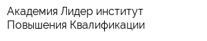 Академия-Лидер институт Повышения Квалификации