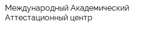 Международный Академический Аттестационный центр