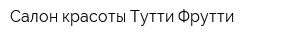 Салон красоты Тутти-Фрутти