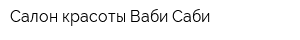 Салон красоты Ваби-Саби