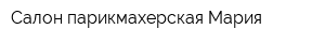 Салон-парикмахерская Мария