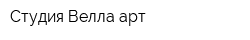 Студия Велла арт