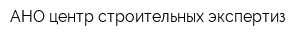 АНО центр строительных экспертиз