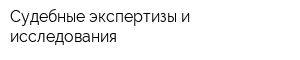 Судебные экспертизы и исследования