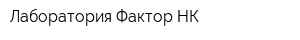 Лаборатория Фактор-НК