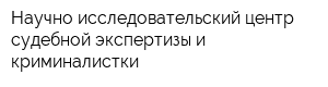 Научно-исследовательский центр судебной экспертизы и криминалистки