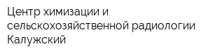 Центр химизации и сельскохозяйственной радиологии Калужский