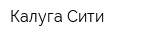 Калуга Сити