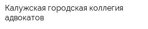 Калужская городская коллегия адвокатов