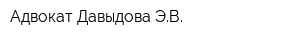 Адвокат Давыдова ЭВ