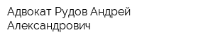 Адвокат Рудов Андрей Александрович