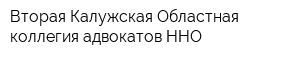 Вторая Калужская Областная коллегия адвокатов ННО