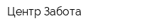 Центр Забота