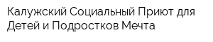 Калужский Социальный Приют для Детей и Подростков Мечта