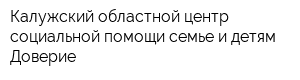 Калужский областной центр социальной помощи семье и детям Доверие
