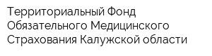 Территориальный Фонд Обязательного Медицинского Страхования Калужской области