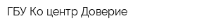 ГБУ Ко центр Доверие