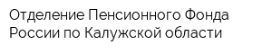 Отделение Пенсионного Фонда России по Калужской области