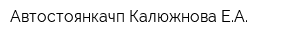 Автостоянкачп Калюжнова ЕА