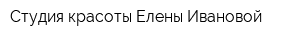 Студия красоты Елены Ивановой