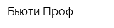Бьюти-Проф