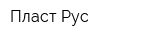 Пласт Рус