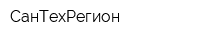 СанТехРегион