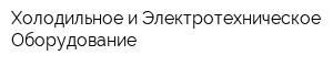 Холодильное и Электротехническое Оборудование