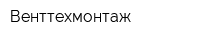 Венттехмонтаж