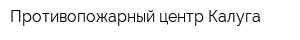 Противопожарный центр Калуга