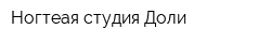 Ногтеая студия Доли