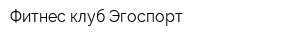 Фитнес клуб Эгоспорт