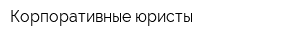 Корпоративные юристы