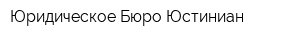 Юридическое Бюро Юстиниан