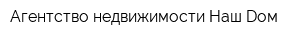 Агентство недвижимости Наш Dом