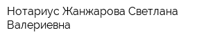 Нотариус Жанжарова Светлана Валериевна