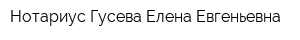 Нотариус Гусева Елена Евгеньевна