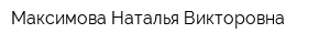 Максимова Наталья Викторовна