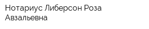 Нотариус Либерсон Роза Авзальевна