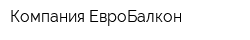Компания ЕвроБалкон