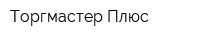 Торгмастер Плюс