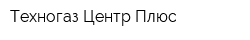 Техногаз Центр Плюс
