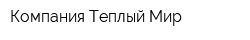Компания Теплый Мир