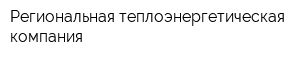 Региональная теплоэнергетическая компания